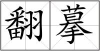 翻摹