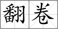 翻卷
