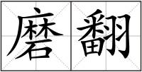 磨翻