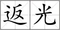返光