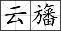 云旛