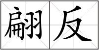 翩反