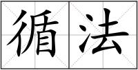 循法
