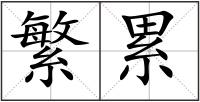 繁累