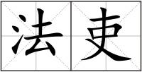 法吏