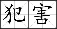 犯害