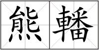 熊轓