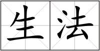 生法