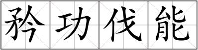 矜功伐能