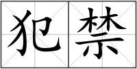 犯禁