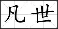 凡世