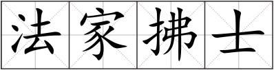 法家拂士