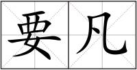 要凡