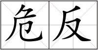 危反