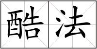 酷法