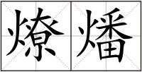 燎燔