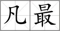 凡最