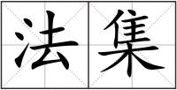 法集