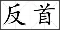 反首