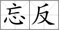 忘反