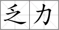乏力
