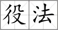 役法