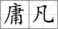 庸凡