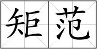 矩范