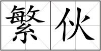 繁伙