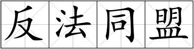 反法同盟