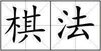 棋法
