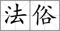 法俗