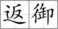 返御