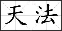天法