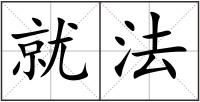 就法