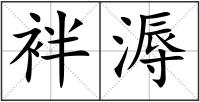 袢溽