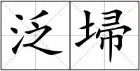 泛埽