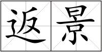 返景