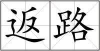 返路