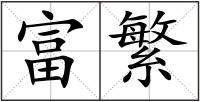 富繁