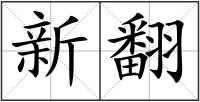 新翻