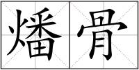 燔骨