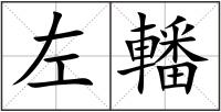 左轓