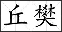 丘樊