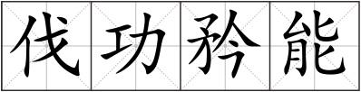 伐功矜能
