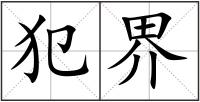 犯界
