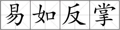 易如反掌