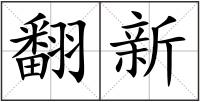 翻新