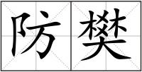防樊