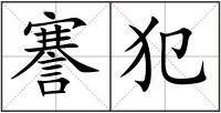 謇犯